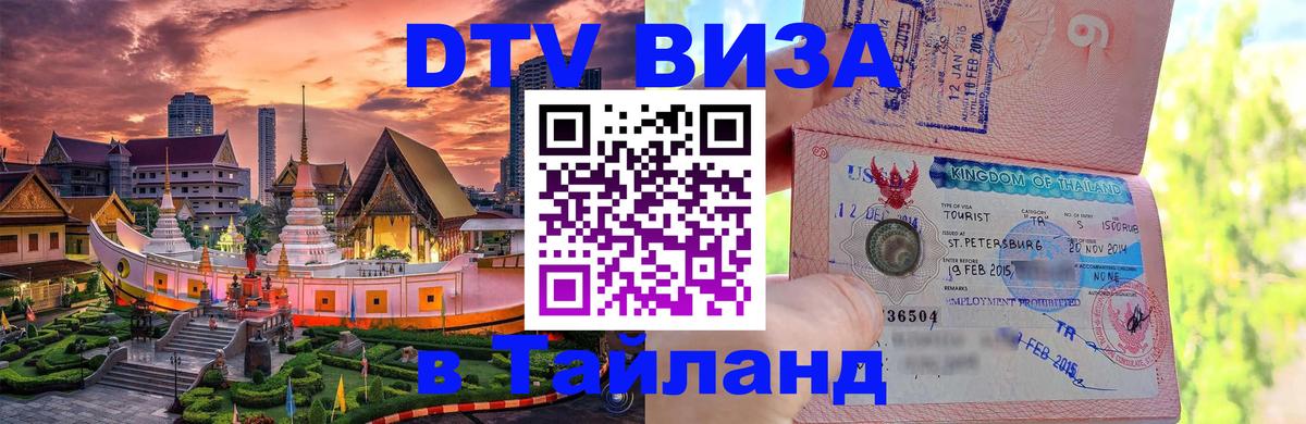 ДТВ VISA Тайланд для фрилансеров 