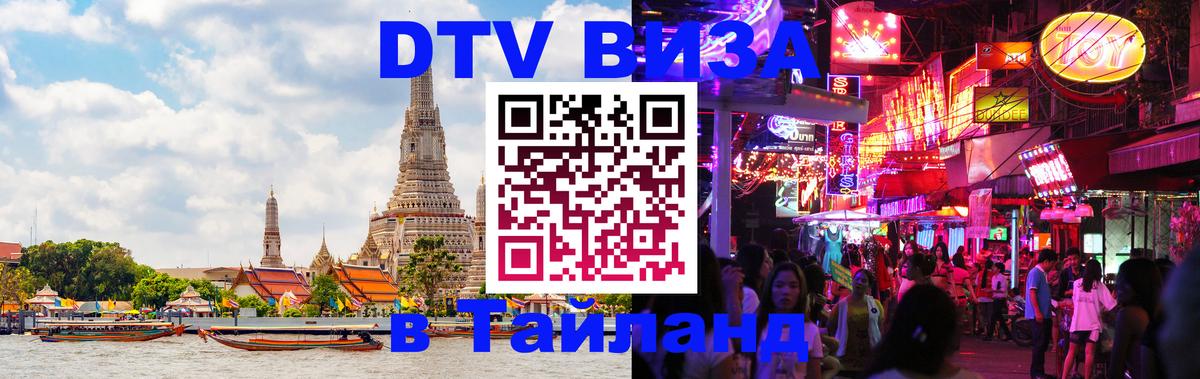 Как сделать DTV визу в Тайланд 