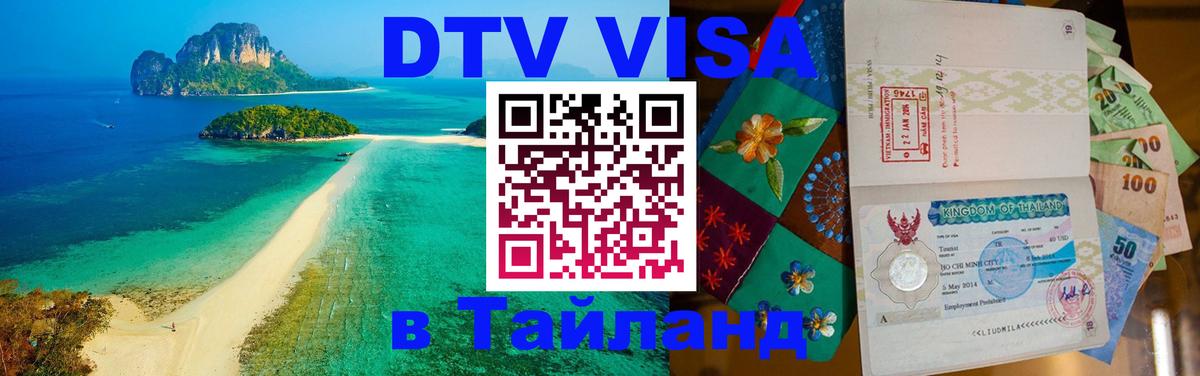 Цены на DTV визу в Таиланд — пакеты услуг, достаточно даже паспорта - Волгодонск  06.10.2025 