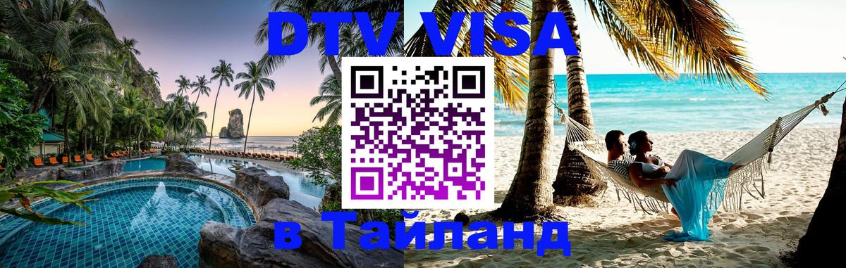 DTV Visa Thailand — прайс и условия, виза без дополнительных документов - Волгодонск  20.11.2025 